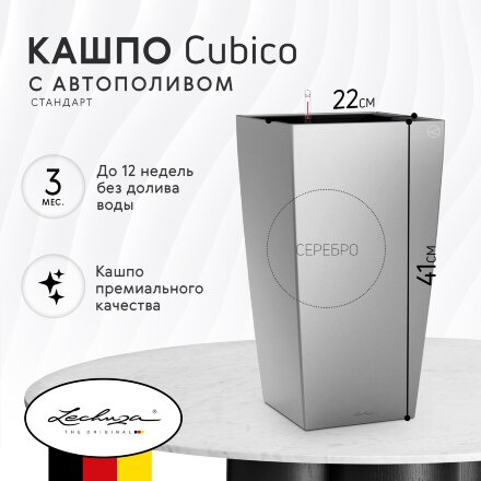 Кашпо с автополивом Lechuza Cubico 22 см серебро в Москве 
