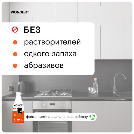 Антижир WONDER LAB гель для плит, духовых шкафов и грилей, без резкого запаха 550 мл в Москве 