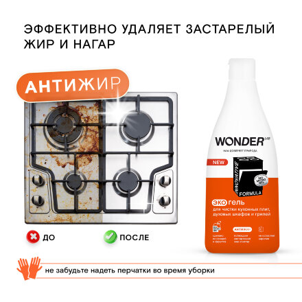Антижир WONDER LAB гель для плит, духовых шкафов и грилей, без резкого запаха 550 мл в Москве 