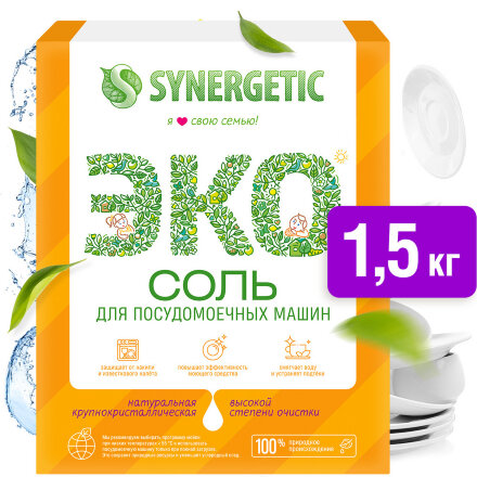 Соль для посудомоечной машины Synergetic высокой степени очистки природного происхождения, 1500 г в Москве 