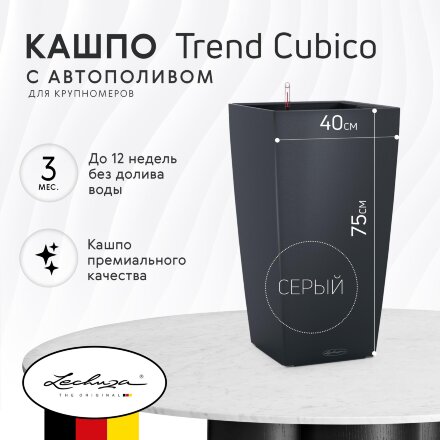 Кашпо с автополивом Lechuza Trend Cubico 40x40x75 серый в Москве 