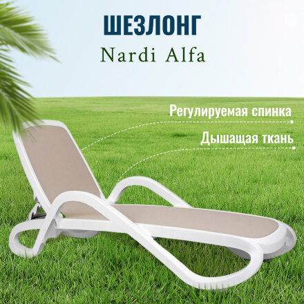 Шезлонг Nardi Alfa white Tortora 194х85х71 см в Москве 