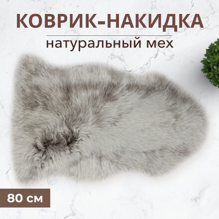 Коврик-накидка Henan prosper grey 80см ворс 55мм в Москве 