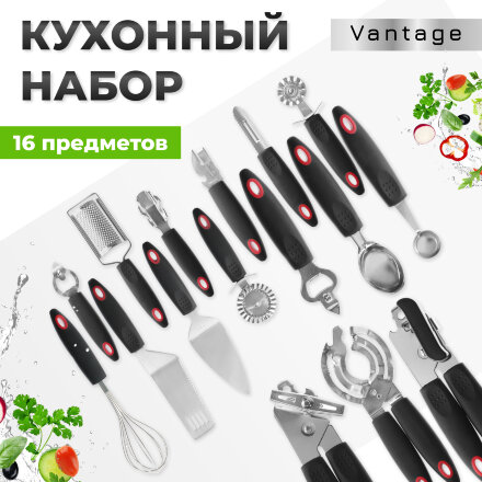 Набор кухонных гаджетов Vantage 16 предметов в Москве 