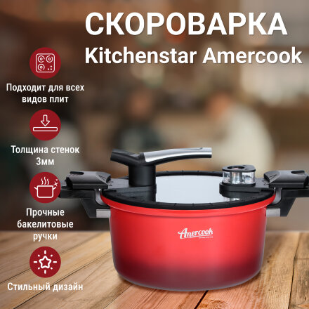 Скороварка низкого давления Kitchenstar Amercook 24 см в Москве 