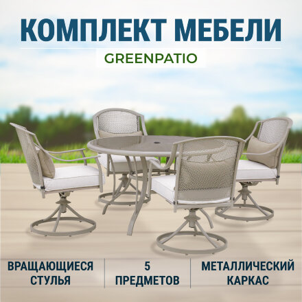 Комплект мебели Greenpatio с вращающимися стульями 5 предметов в Москве 