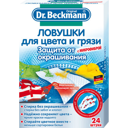 Ловушка Dr.Beckmann для цвета и грязи 24 шт в Москве 