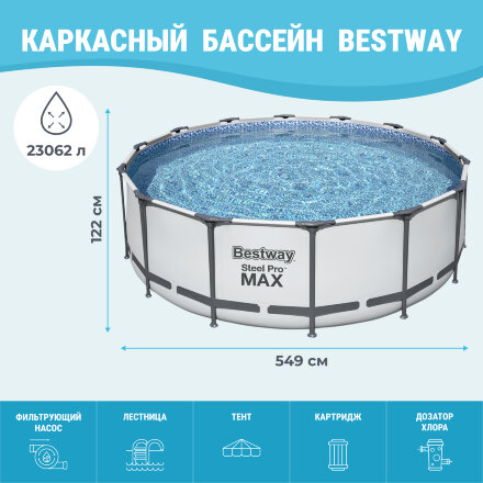 Бассейн Bestway с набором 549x122 см (56462 ) в Москве 