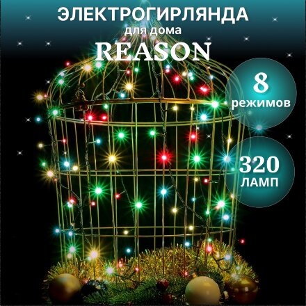 Электрогирлянда для помещений Reason 320 LED 2557 см со стартовым шнуром в Москве 