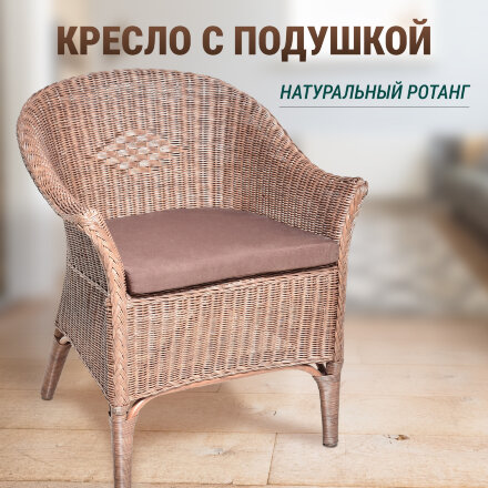 Кресло Rattan grand Roma medium brown с подушкой в Москве 