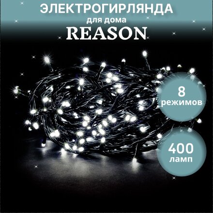 Электрогирлянда для помещений Reason 400 led холодный белый 8,2 м без стартового шнура в Москве 