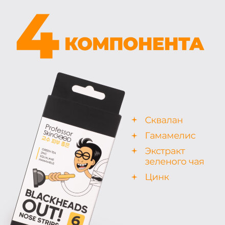 Полоски для носа Professor SkinGood Blackheads out 6 шт в Москве 