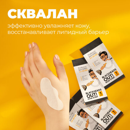 Полоски для носа Professor SkinGood Blackheads out 6 шт в Москве 
