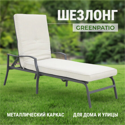 Шезлонг Greenpatio стальной с текстилем 162,5х68,5х52 см в Москве 