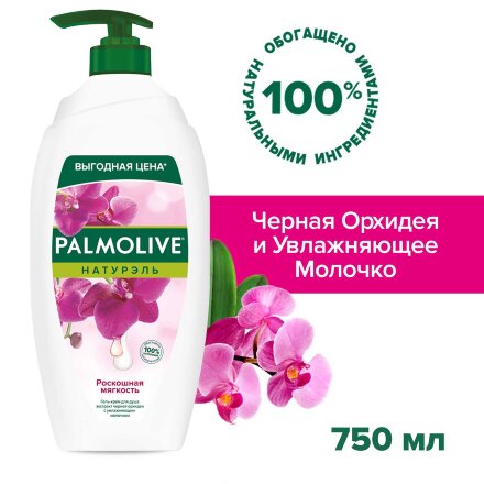 Гель - крем для душа женский Palmolive Натурэль Роскошная мягкость Черная Орхидея с увлажняющим молочком, 750 мл в Москве 