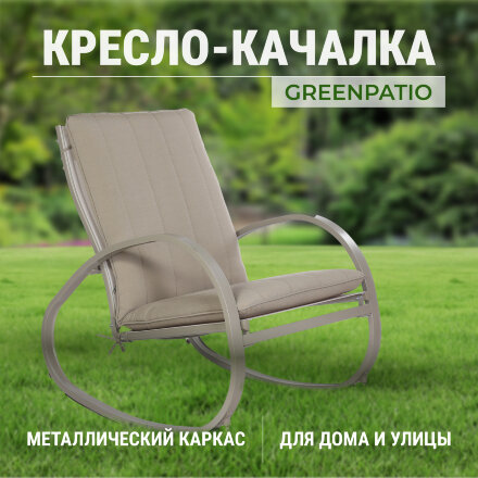 Кресло-качалка Greenpatio 84х65х89 см в Москве 