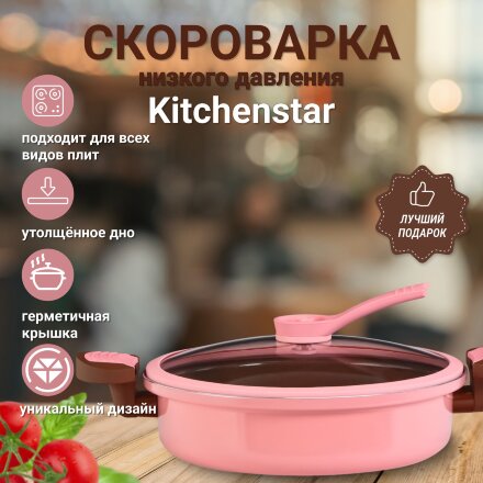 Скороварка низкого давления Kitchenstar 26 см в Москве 