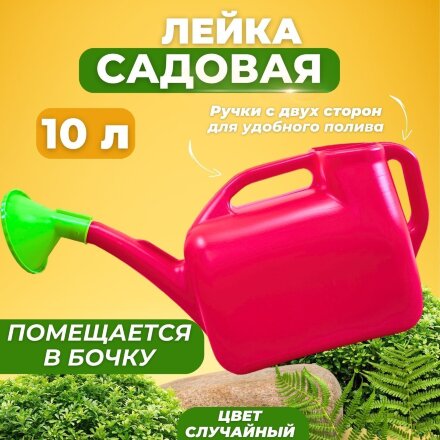Экопласт Лейка садовая 10л пластмассовая в Москве 