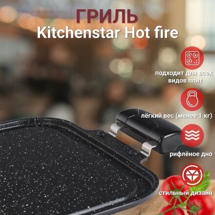 Гриль Kitchenstar Hot fire 61х27х3 см в Москве 