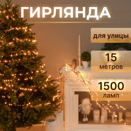 Гирлянда уличная Lotti 42117 1500 miniLED 4+15 м со стартовым шнуром в Москве 