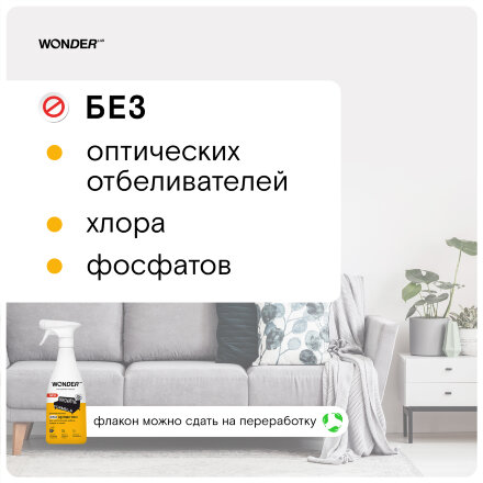 Средство для удаления пятен на коврах, тканях и мягкой мебели WONDER LAB, экологичное, спрей без запаха, 550 мл в Москве 
