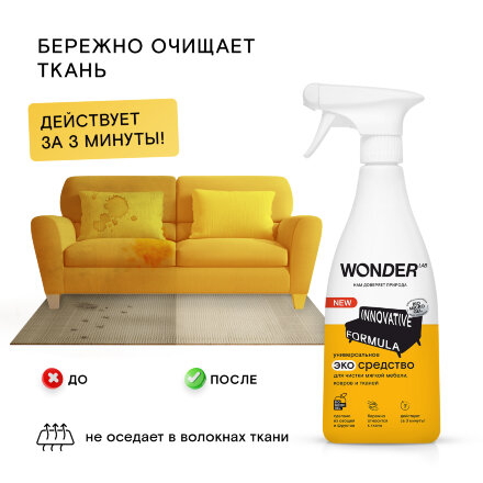 Средство для удаления пятен на коврах, тканях и мягкой мебели WONDER LAB, экологичное, спрей без запаха, 550 мл в Москве 
