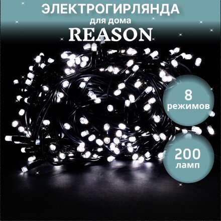 Электрогирлянда для помещений Reason 200 led холодный белый 4,2 м без стартового шнура в Москве 