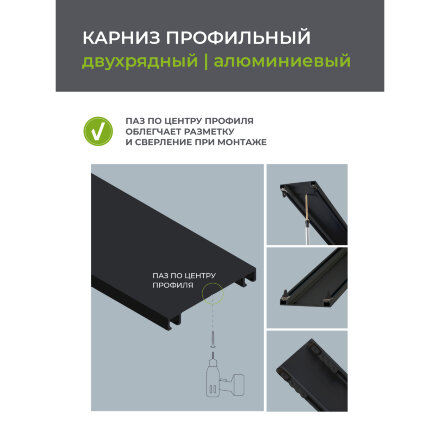 Карниз профильный алюминиевый Arttex Facile twin 200 см черный в Москве 