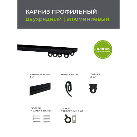 Карниз профильный алюминиевый Arttex Facile twin 200 см черный в Москве 