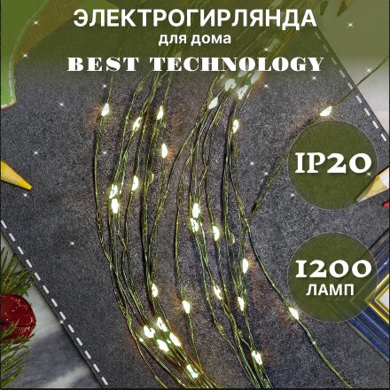 Электрогирлянда Best technology 1200 led теплый белый со стартовым шнуром в Москве 