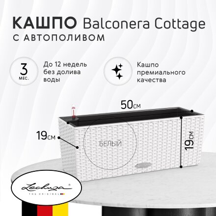 Кашпо Lechuza Balconera cottage с автополивом белое 50 см в Москве 