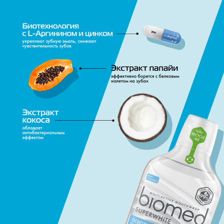 Антибактериальный ополаскиватель для полости рта бережное отбеливание BIOMED SUPERWHITE Кокос, 500 мл в Москве 