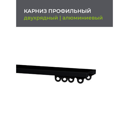 Карниз профильный алюминиевый Arttex Facile twin 240 см черный в Москве 