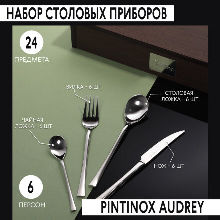 Набор столовых приборов Pintinox Lego 24 предмета 6 персон в Москве 
