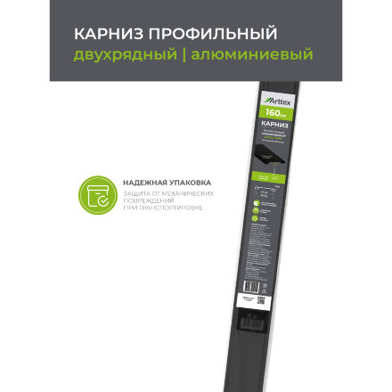 Карниз профильный алюминиевый Arttex Facile twin 160 см черный в Москве 