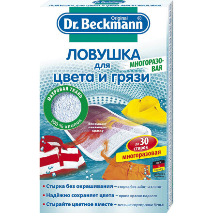 Ловушка для цвета и грязи Dr.Beckmann многоразовая в Москве 