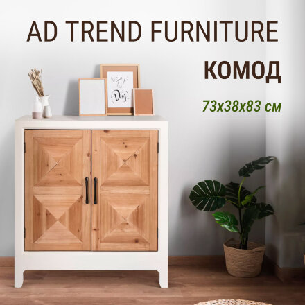 Комод Ad trend furniture 73x38х83 см Массив, МДФ в Москве 