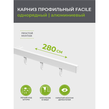 Карниз профильный алюминиевый Arttex Facile standard 280 см белый в Москве 