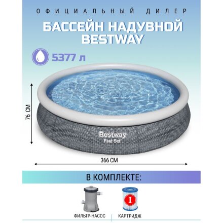 Бассейн надувной Bestway 366x76 см комплект (57445) в Москве 