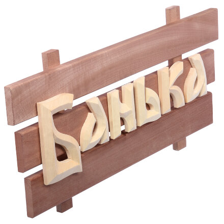 Табличка  деревянная  &quot;Банька&quot; &quot;Банные штучки&quot; в кор. /3 в Москве 