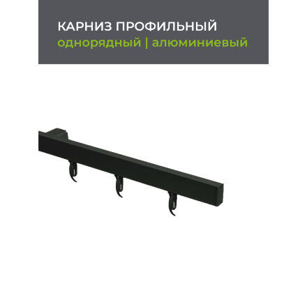 Карниз профильный алюминиевый Arttex Facile standard 320 см черный в Москве 