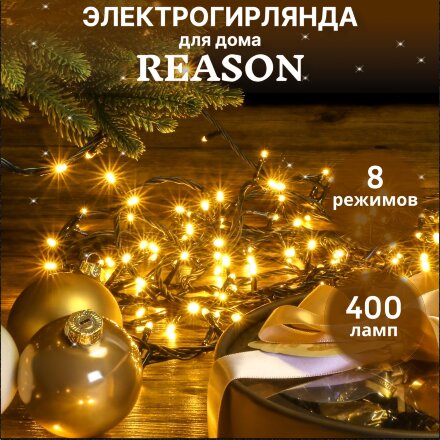 Электрогирлянда для помещений Reason 400 LED без стартового шнура в Москве 