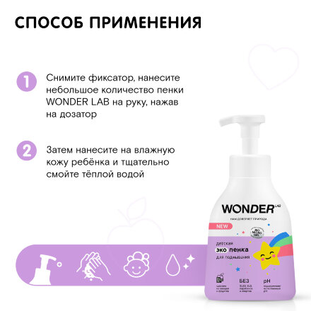 Детская экопенка Wonder Lab для подмывания 0,45 л в Москве 
